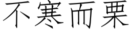 不寒而栗 (仿宋矢量字库)