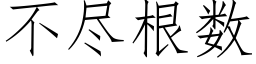 不盡根數 (仿宋矢量字庫)