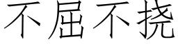 不屈不撓 (仿宋矢量字庫)