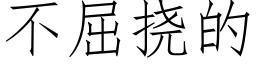 不屈撓的 (仿宋矢量字庫)