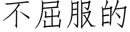 不屈服的 (仿宋矢量字库)