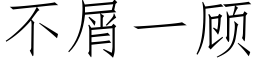 不屑一顾 (仿宋矢量字库)