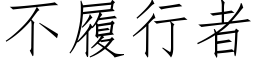 不履行者 (仿宋矢量字库)