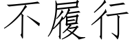 不履行 (仿宋矢量字庫)