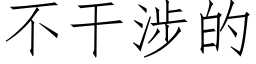 不干涉的 (仿宋矢量字库)