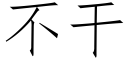 不幹 (仿宋矢量字庫)