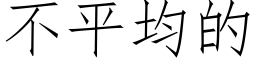 不平均的 (仿宋矢量字库)