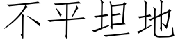 不平坦地 (仿宋矢量字库)