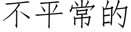 不平常的 (仿宋矢量字庫)