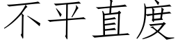 不平直度 (仿宋矢量字库)