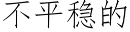 不平稳的 (仿宋矢量字库)