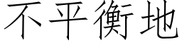 不平衡地 (仿宋矢量字庫)