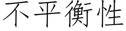 不平衡性 (仿宋矢量字庫)