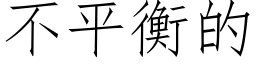 不平衡的 (仿宋矢量字庫)