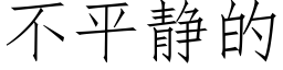 不平静的 (仿宋矢量字库)