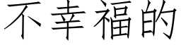 不幸福的 (仿宋矢量字库)