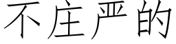 不庄严的 (仿宋矢量字库)