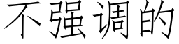 不強調的 (仿宋矢量字庫)