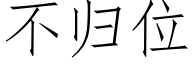 不归位 (仿宋矢量字库)