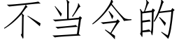 不當令的 (仿宋矢量字庫)