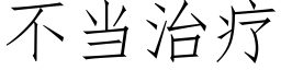 不当治疗 (仿宋矢量字库)