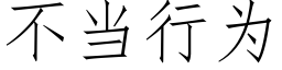 不當行為 (仿宋矢量字庫)