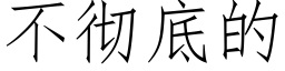 不徹底的 (仿宋矢量字庫)