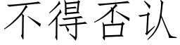 不得否認 (仿宋矢量字庫)