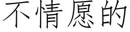 不情愿的 (仿宋矢量字库)