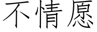 不情願 (仿宋矢量字庫)