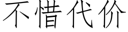 不惜代价 (仿宋矢量字库)