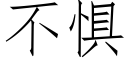 不懼 (仿宋矢量字庫)