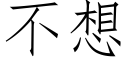 不想 (仿宋矢量字库)