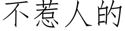 不惹人的 (仿宋矢量字库)