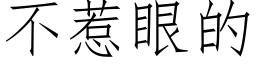 不惹眼的 (仿宋矢量字庫)