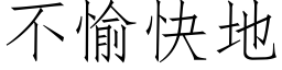 不愉快地 (仿宋矢量字庫)