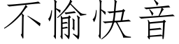 不愉快音 (仿宋矢量字庫)