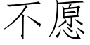 不愿 (仿宋矢量字库)