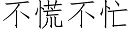 不慌不忙 (仿宋矢量字庫)