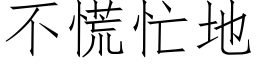 不慌忙地 (仿宋矢量字庫)