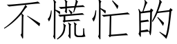 不慌忙的 (仿宋矢量字庫)