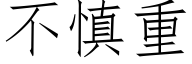 不慎重 (仿宋矢量字庫)