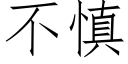 不慎 (仿宋矢量字庫)