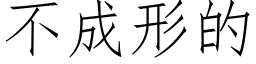 不成形的 (仿宋矢量字庫)