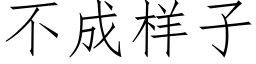 不成樣子 (仿宋矢量字庫)