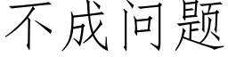 不成問題 (仿宋矢量字庫)