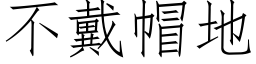 不戴帽地 (仿宋矢量字庫)