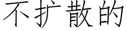 不扩散的 (仿宋矢量字库)