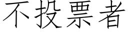 不投票者 (仿宋矢量字库)