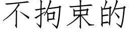 不拘束的 (仿宋矢量字库)